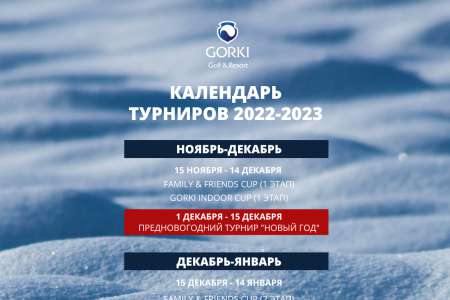 КАЛЕНДАРЬ ТУРНИРОВ В INDOOR ACADEMY 2022-2023