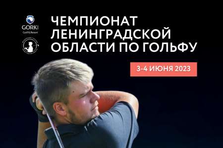 Чемпионат Ленинградской области по гольфу 2023
