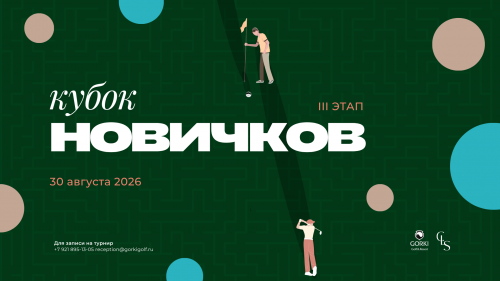Кубок Новичков 3 этап