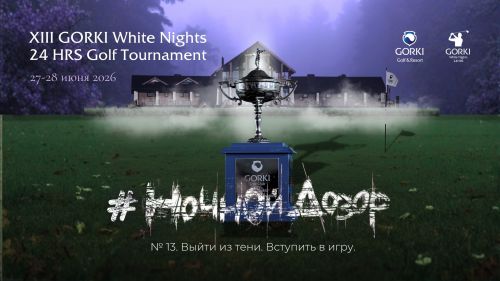 GORKI White Nights 24 Hours Golf Tournament 2026 13. Ночной Дозор