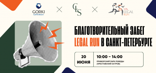 Благотворительный забег SPb Legal Run 2026