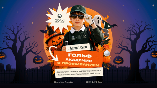 Детская гольф-академия с проживанием