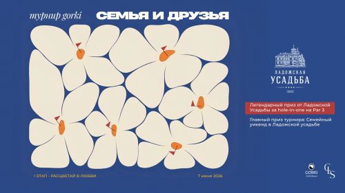 Семья и Друзья - I этап - 7 июня 2026