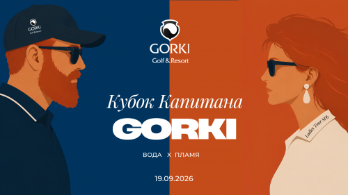 Кубок Капитана GORKI 