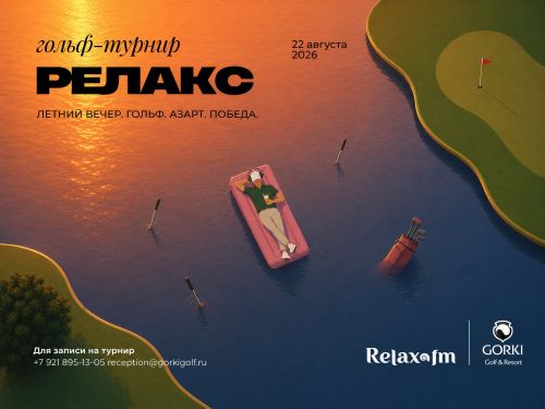 Релакс Гольф Пикник в GORKI Golf & Resort